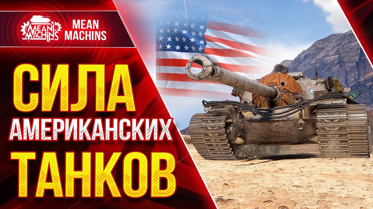 СИЛА АМЕРИКАНСКИХ ТАНКОВ T110E3 и M48A5 Patton ● 27.10.21 ● Насколько они актуальны в 2021