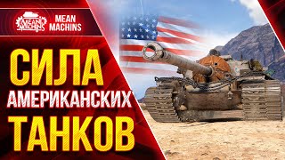 Превью: СИЛА АМЕРИКАНСКИХ ТАНКОВ T110E3 и M48A5 Patton ● 27.10.21 ● Насколько они актуальны в 2021