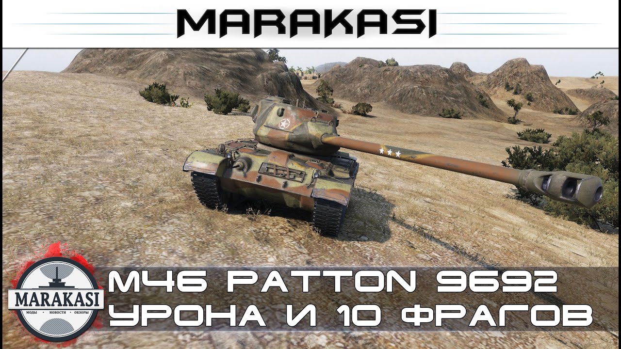 M46 Patton 9692 урона и 10 фрагов