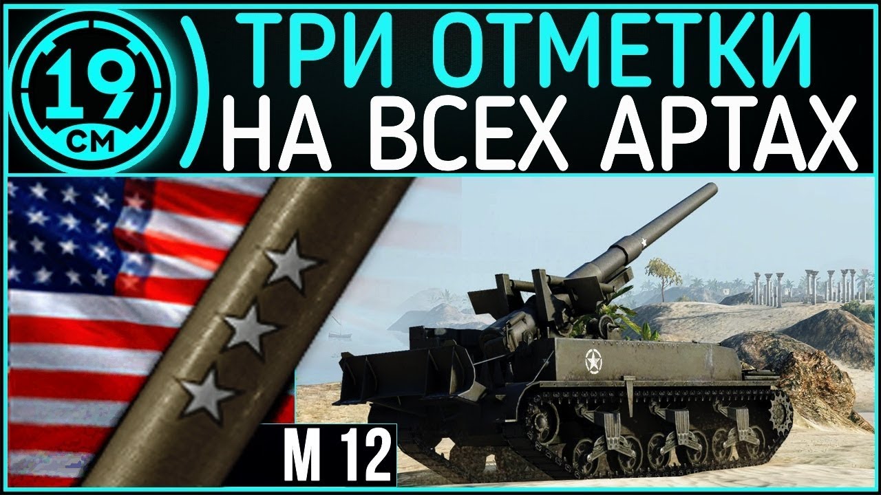 Последняя попытка перед Crusader`ом! Третья отметка на М12 (Часть 8)