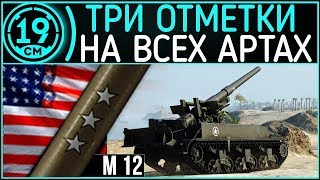 Превью: Последняя попытка перед Crusader`ом! Третья отметка на М12 (Часть 8)