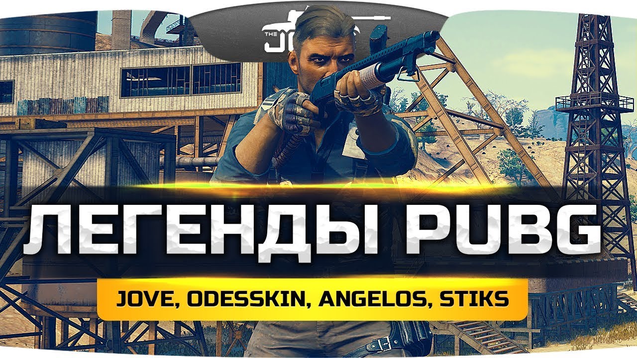 ЛЕГЕНДАРНЫЙ СОСТАВ PUBG ● Jove, Angelos, Stiks, Odesskin