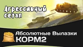 Превью: Абсолютные вылазки КОРМ2: Агрессивный сетап