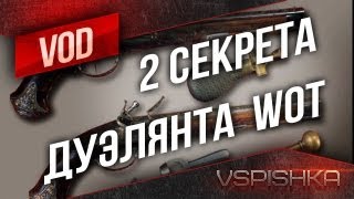 Превью: 2 Секрета Дуэлянта в World of Tanks от Вспышки [Virtus.pro]