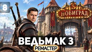 Превью: Едем в Новиград 🐺 The Witcher 3: Wild Hunt Remastered [PC 2026] #8