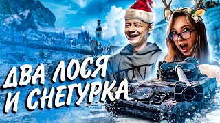 Превью: ДВА ЛОСЯ И СНЕГУРКА **АНЫЙ ВЗВОД