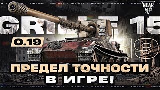 Превью: ПРЕДЕЛ ТОЧНОСТИ В ИГРЕ - 0.19! GRILLE 15 - СНАЙПЕРСКАЯ ВИНТОВКА