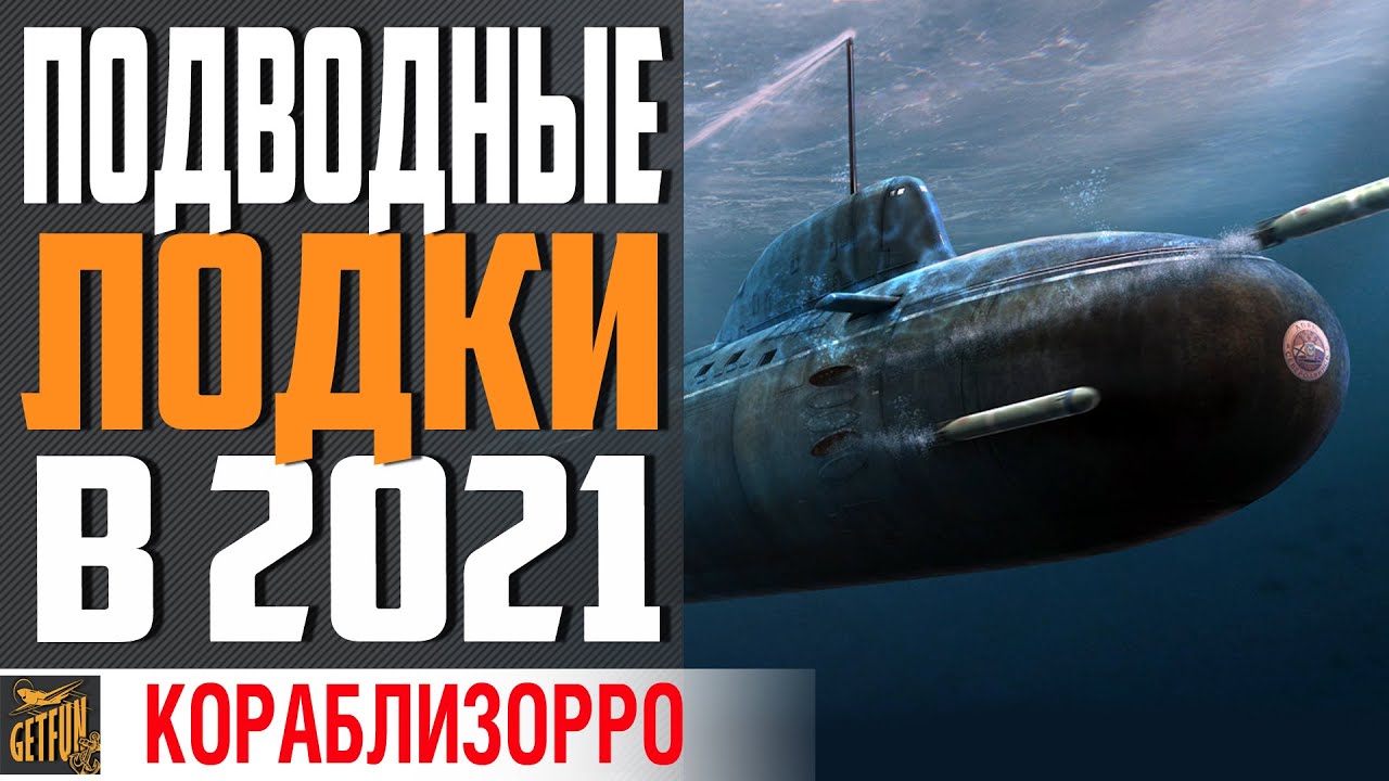 ПОДВОДНЫЕ ЛОДКИ 💦 ОБЗОР 2021⚓ World of Warships