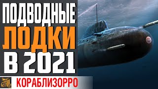 Превью: ПОДВОДНЫЕ ЛОДКИ 💦 ОБЗОР 2021⚓ World of Warships