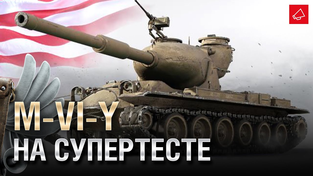 M-VI-Y на супертесте и новые танки для Trade-in - Танконовости №578 - От Evilborsh и Cruzzzzzo [WoT]
