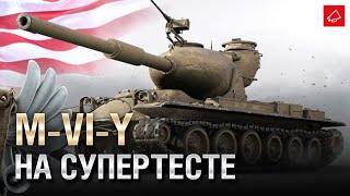 Превью: M-VI-Y на супертесте и новые танки для Trade-in - Танконовости №578 - От Evilborsh и Cruzzzzzo [WoT]
