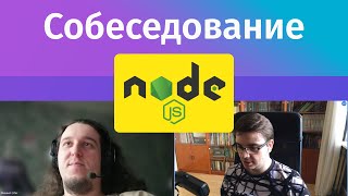 Превью: Собеседование на middle Node.js разработчика