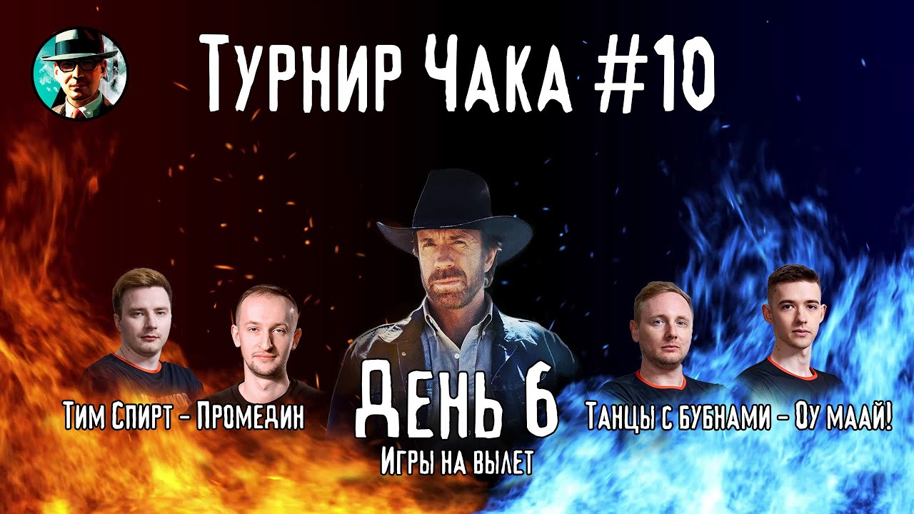 Турнир Чака ★ День 6, сетка 0-2 ★ МИР ТАНКОВ