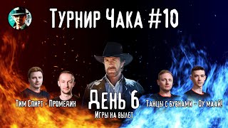 Превью: Турнир Чака ★ День 6, сетка 0-2 ★ МИР ТАНКОВ