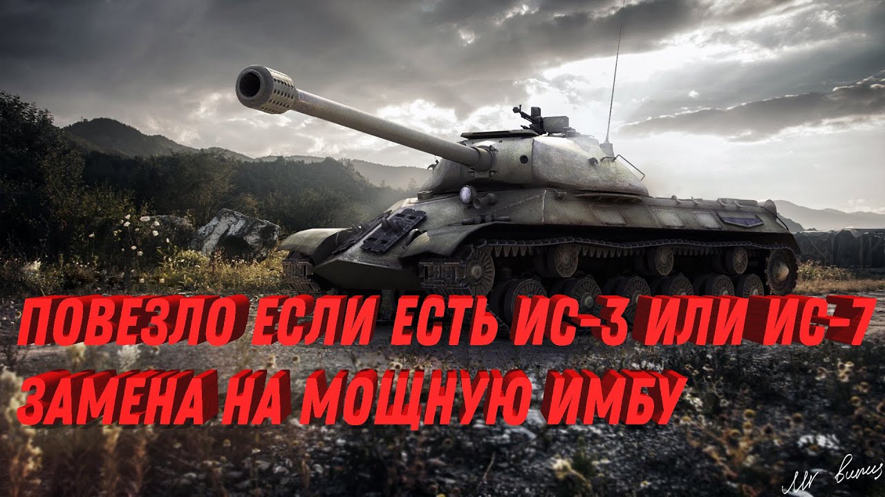 ПОВЕЗЛО ЕСЛИ ЕСТЬ ИС-3 ИЛИ ИС-7! ЭТИ ТАНКИ СТАНУТ ИМБОЙ В WOT! БОЛЬШОЙ АП ТАНКОВ world of tanks