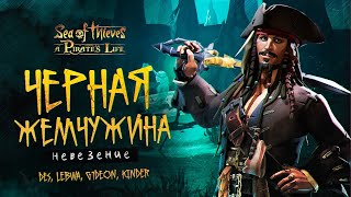 Превью: Джэк Воробей на ОБРЫГЕ! - Огромный сюжет Sea of Thiefs