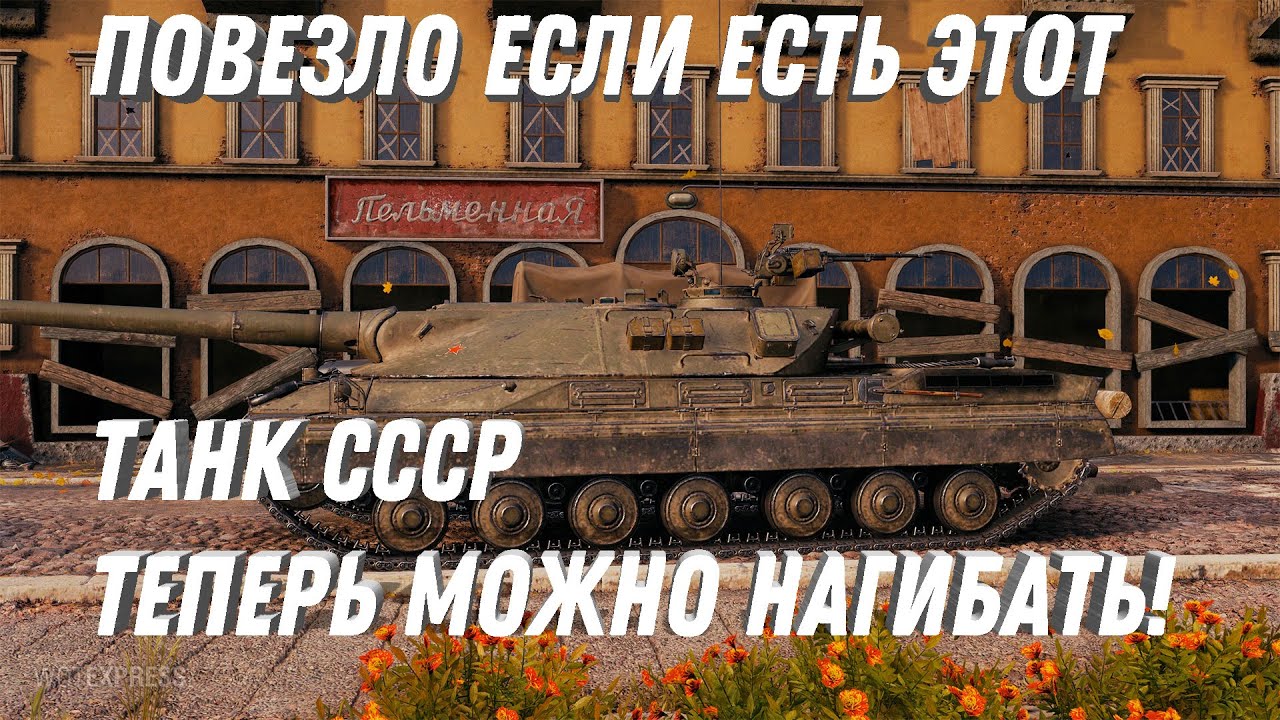 ПОВЕЗЛО ЕСЛИ ЕСТЬ ЭТОТ ТАНК! ТЕПЕРЬ МОЖНО НАГИБАТЬ!