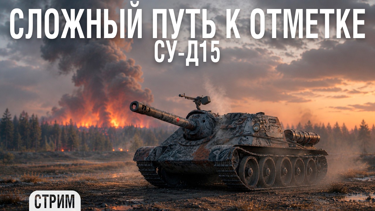 Превью: СУ-Д15 - Иду к ТРЕТЬЕЙ отметке