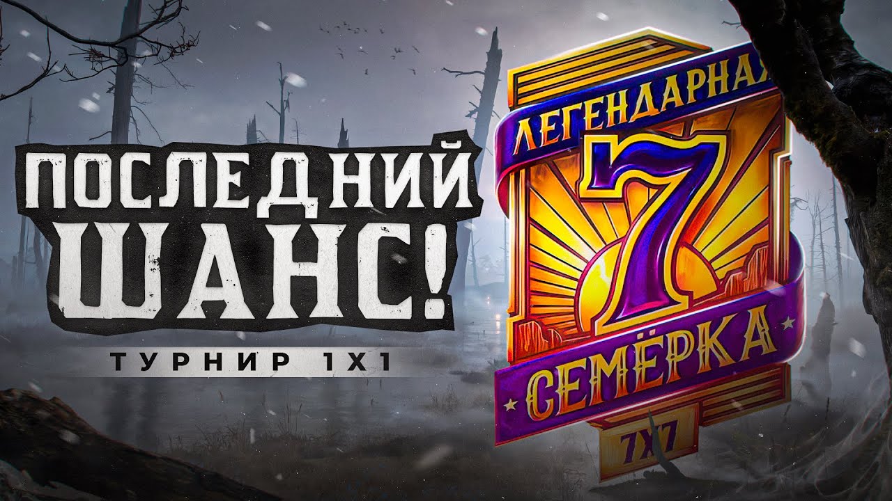 ПОСЛЕДНИЙ ШАНС. Турнир 1 на 1. Легендарная Семерка!