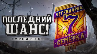 Превью: ПОСЛЕДНИЙ ШАНС. Турнир 1 на 1. Легендарная Семерка!