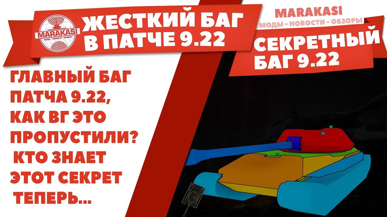 ГЛАВНЫЙ БАГ ПАТЧА 9.22, КАК РАЗРАБОТЧИКИ ЭТО ПРОПУСТИЛИ? КТО ЗНАЕТ ЭТОТ СЕКРЕТ ТЕПЕРЬ