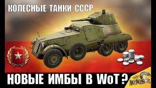 Превью: КОЛЕСНЫЕ ИМБЫ СССР! НОВАЯ ВЕТКА КОЛЕСНЫХ ТАНКОВ СССР в World of Tanks?