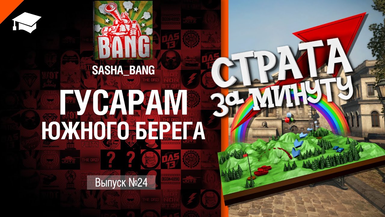 Страта за минуту: гусарам Южного Берега - от Sasha BANG [World of Tanks]