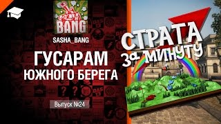 Превью: Страта за минуту: гусарам Южного Берега - от Sasha BANG [World of Tanks]