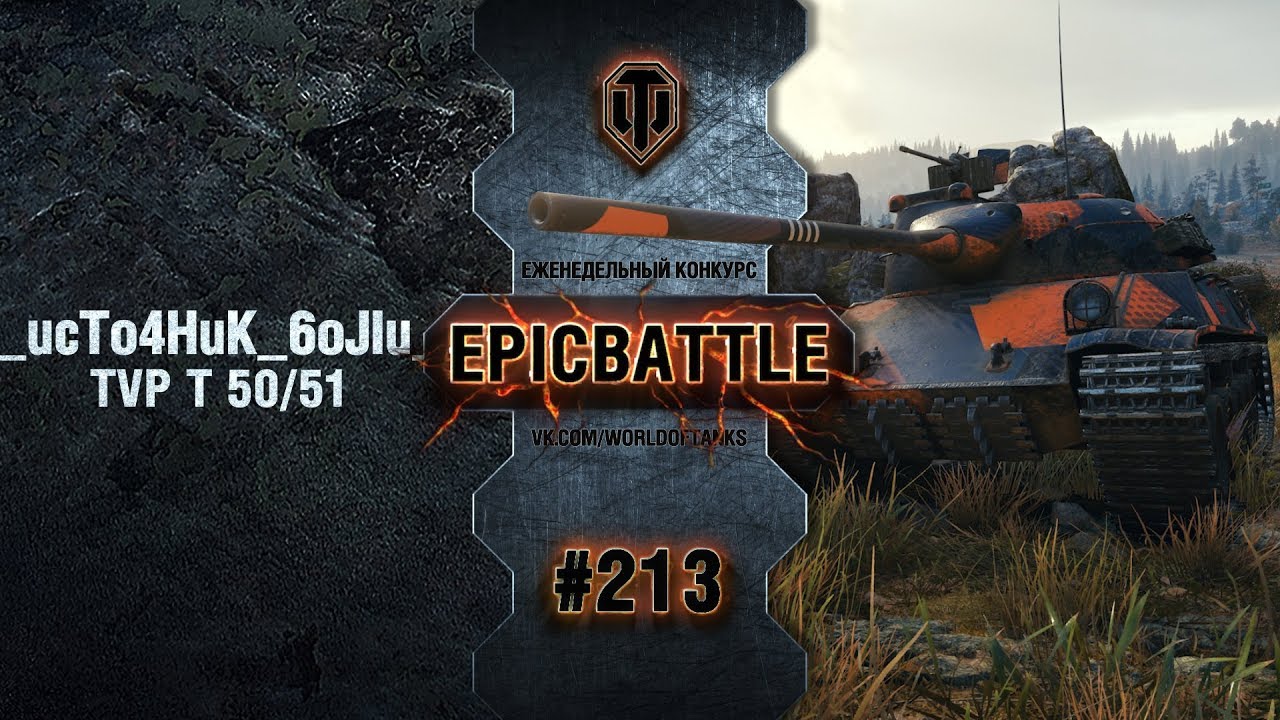 EpicBattle #213: _ucTo4HuK_6oJIu_ / TVP T 50/51