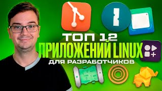 Превью: 12 лучших приложений на Linux для разработчика
