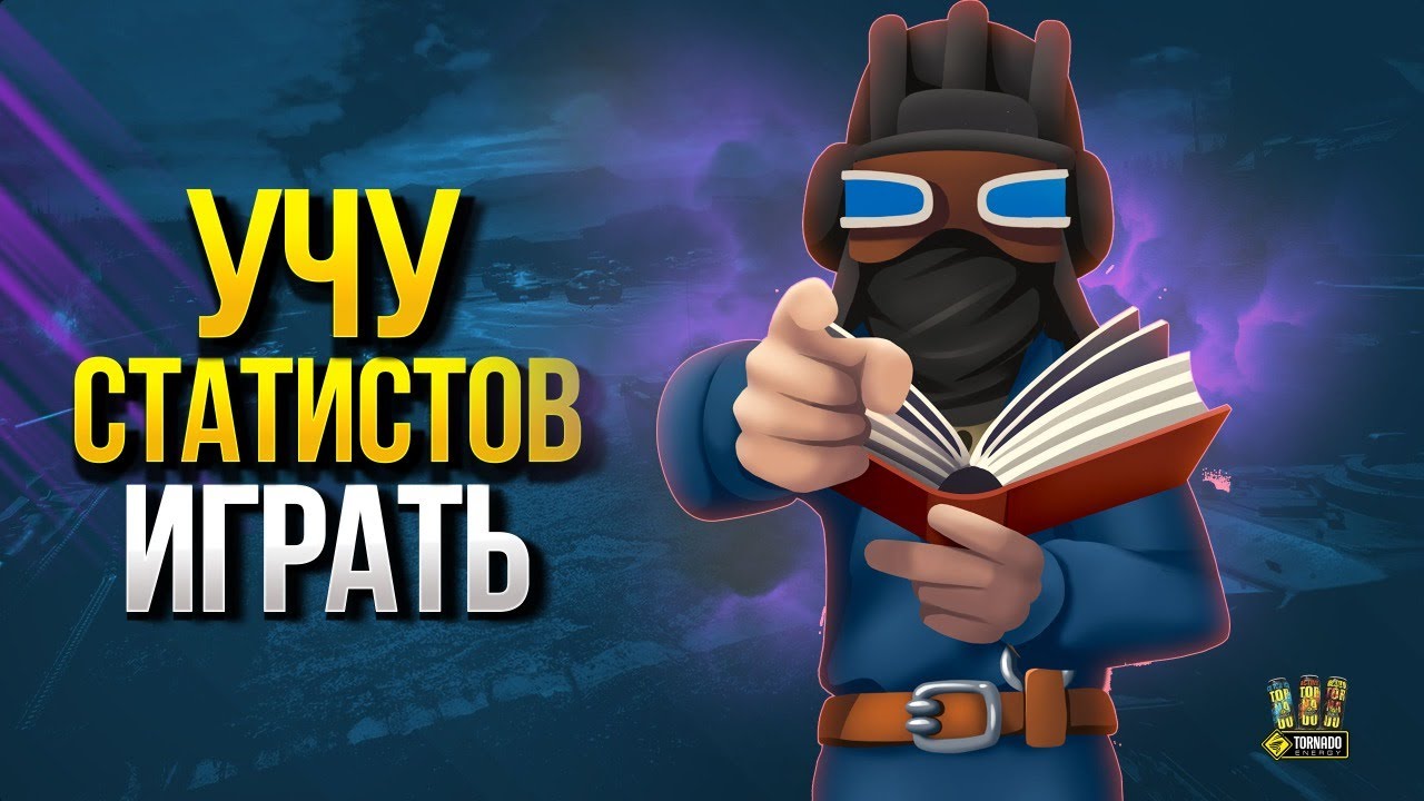 Учу Статистов Играть / А то Они Не Умеют :)