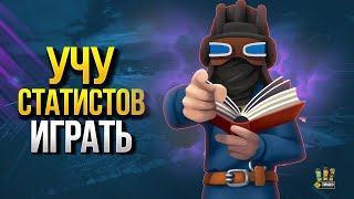 Превью: Учу Статистов Играть / А то Они Не Умеют :)