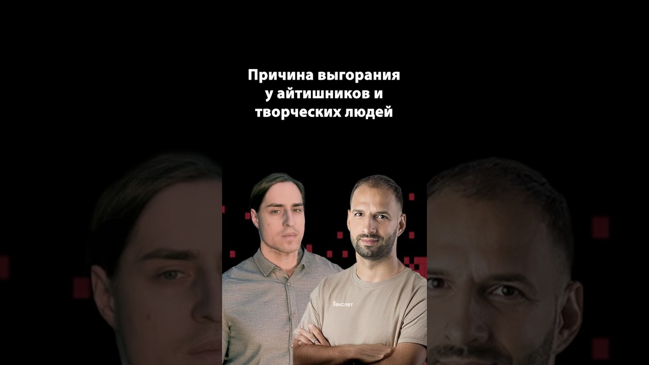 Психология выгорания в IT и креативе | Владимир Алипов | Организованное программирование