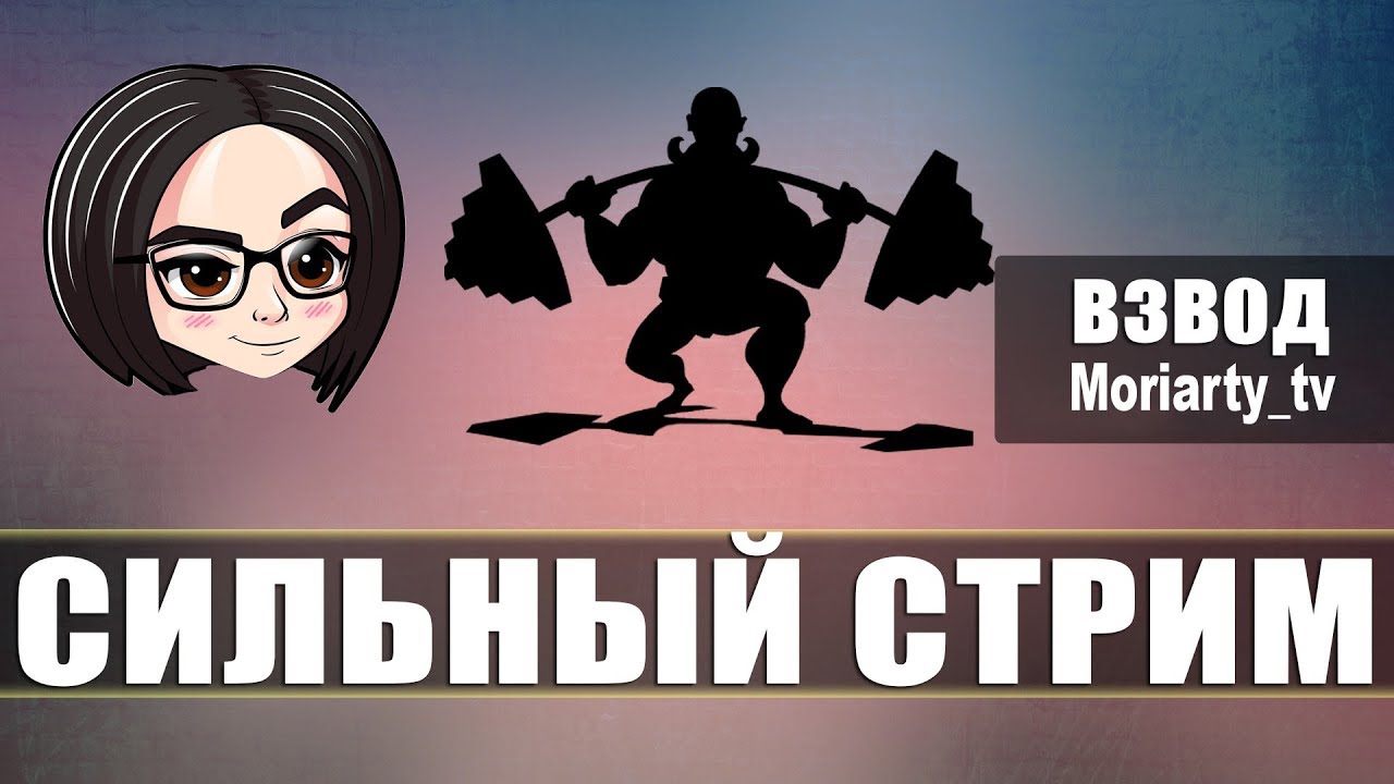 mozol6ka &amp; Moriarty_tv | Сильный стрим