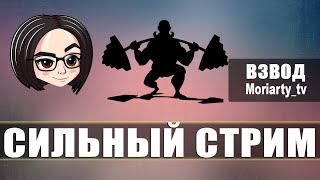 Превью: mozol6ka &amp; Moriarty_tv | Сильный стрим