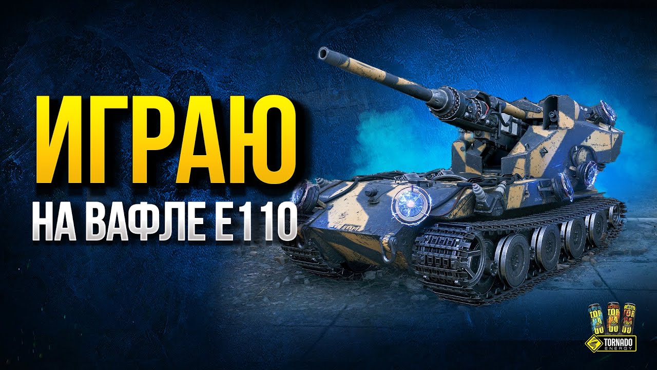 Играю на Waffentrager auf E 110 - Последний Ваффентрагер