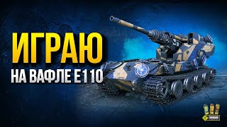 Превью: Играю на Waffentrager auf E 110 - Последний Ваффентрагер