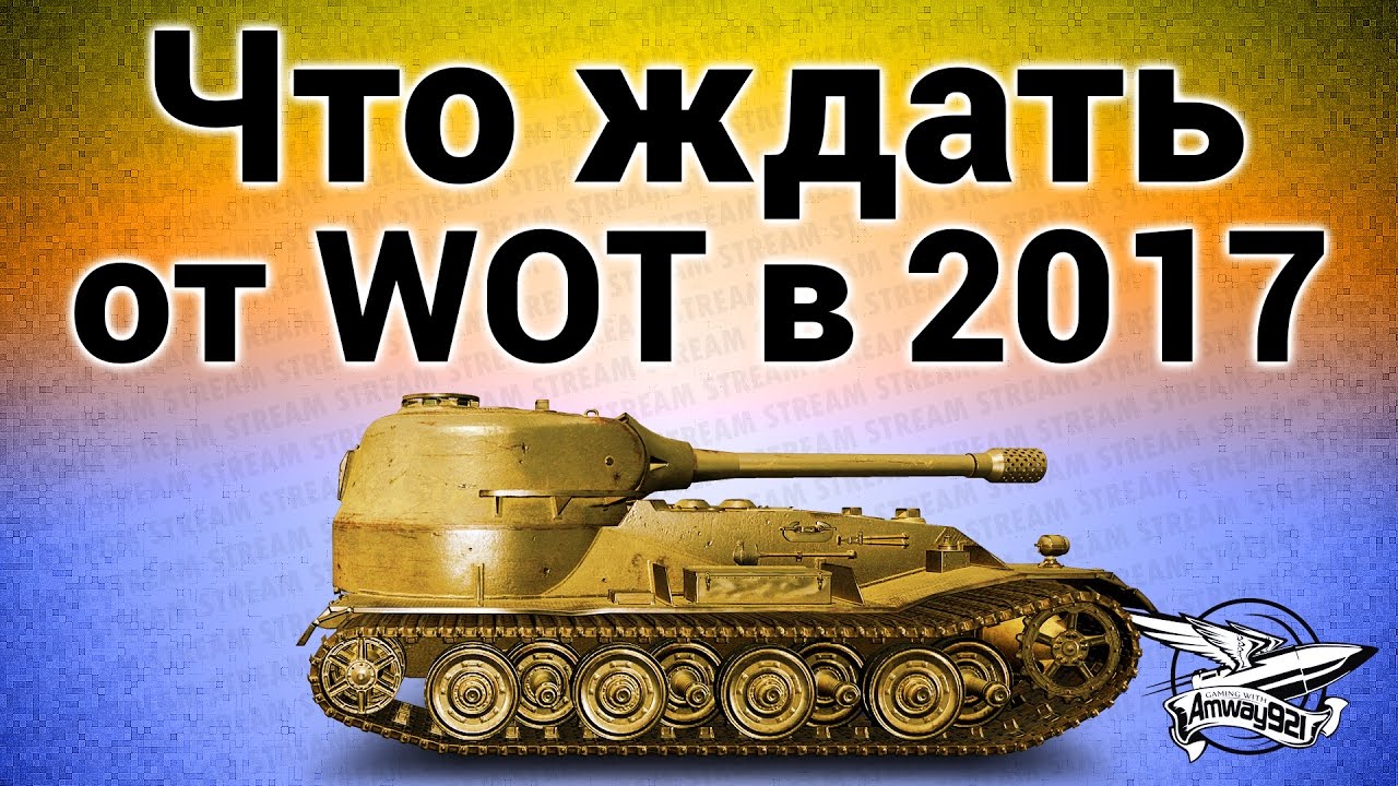 Стрим - Что ждать от World of Tanks в 2017 году