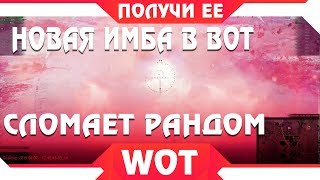 Превью: НОВАЯ ИМБА СЛОМАЕТ РАНДОМ WOT ПАТЧ 1.5 - ЗАМЕНА ВСЕХ СТ В ВОТ 2019, ПОЛУЧИ ИМБУ В world of tanks