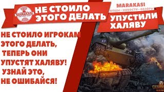 Превью: НЕ СТОИЛО ИГРОКАМ, ЭТОГО ДЕЛАТЬ, ТЕПЕРЬ ОНИ УПУСТЯТ ХАЛЯВУ! УЗНАЙ ЭТО, НЕ ОШИБАЙСЯ!