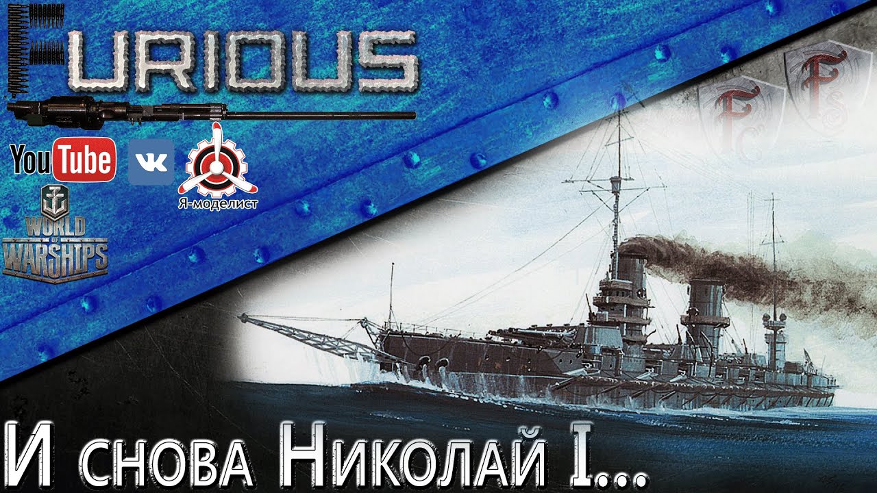 Николай I. Снова про него / World of Warships /