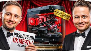 Превью: СЕГОДНЯ РОЗЫГРЫШ «КОМПЬЮТЕРА МЕЧТЫ» ЗА 250.000 RUB — В 18:00 МСК ● #МарафонЖиви [День 85]