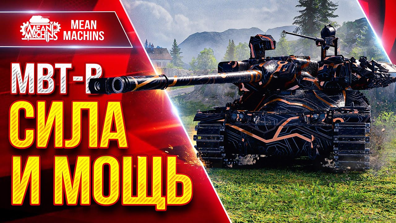 MBT-B — СИЛА и МОЩЬ в Мир Танков ● MeanMachins и Мир БОПСов ● ЛучшееДляВас