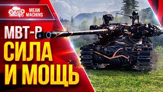 Превью: MBT-B — СИЛА и МОЩЬ в Мир Танков ● MeanMachins и Мир БОПСов ● ЛучшееДляВас