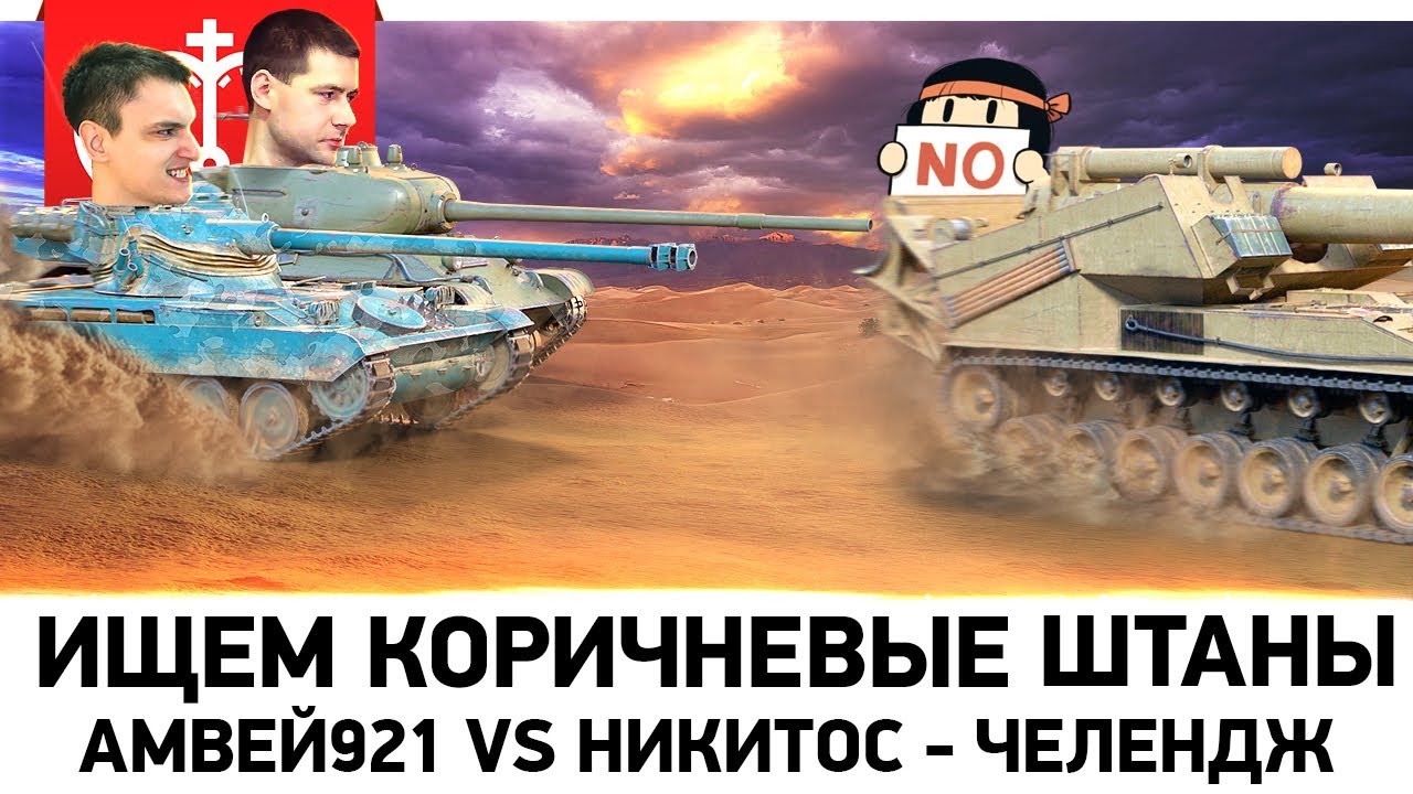 ИЩЕМ КОРИЧНЕВЫЕ ШТАНИШКИ - ЧЕЛЕДЖ - Амвей921 vs Никитос