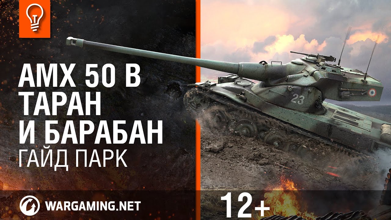 AMX 50 B: Таран и барабан. Гайд Парк