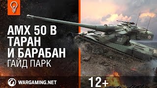 Превью: AMX 50 B: Таран и барабан. Гайд Парк