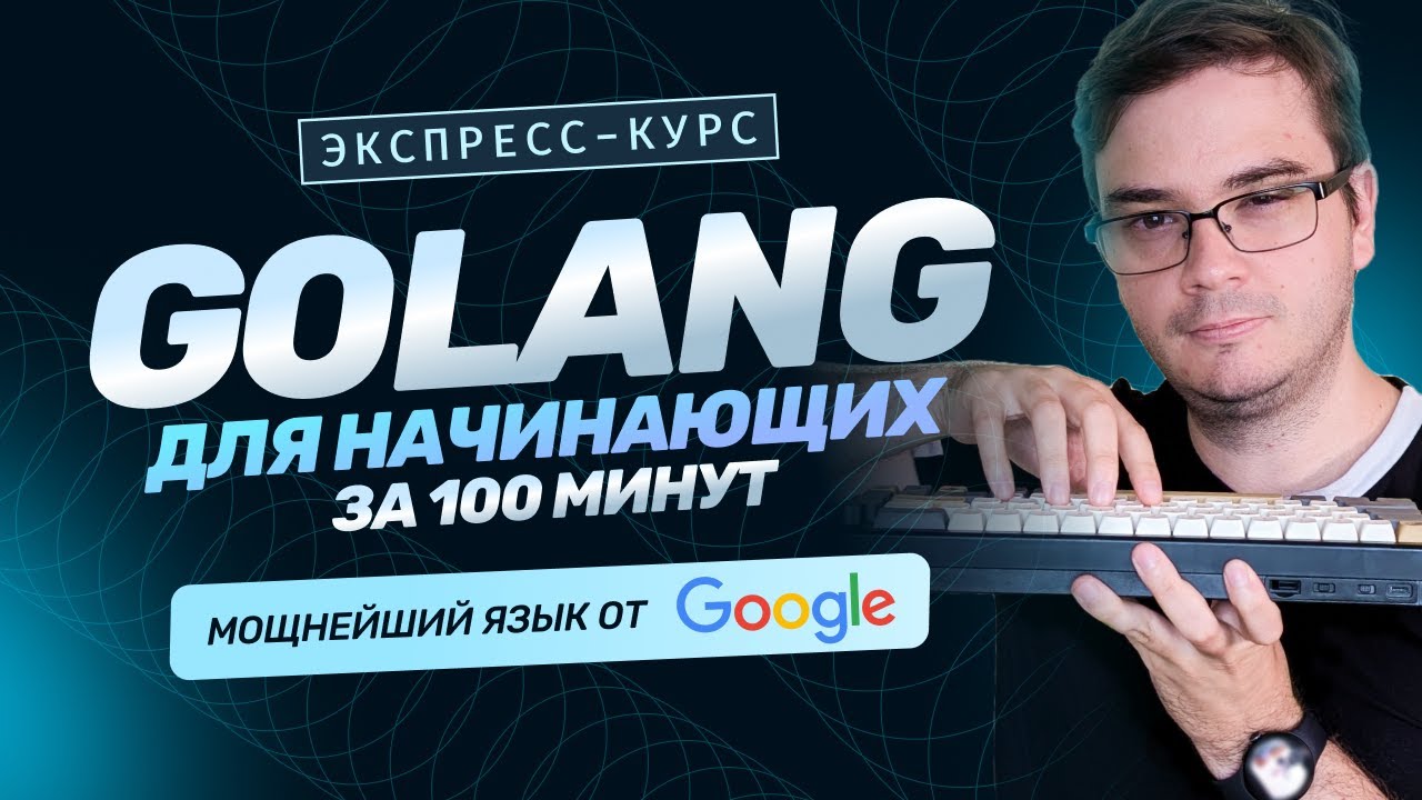 Курс Golang за 100 минут для начинающих | Основы языка. Обучение разработке бесплатно. Golang с нуля