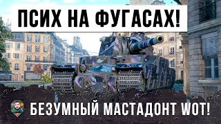 Превью: ГЛАВНЫЙ ФУГАСНЫЙ ПСИХ WORLD OF TANKS! УСТРОИЛ ЖЕСТЬ!!!