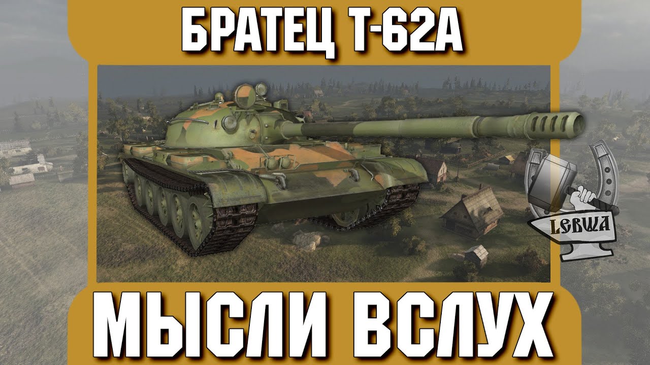 Мысли вслух - Братец Т-62A